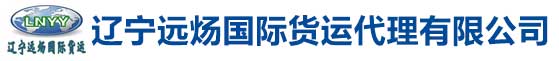 遼寧遠(yuǎn)煬國(guó)際貨運(yùn)代理有限公司